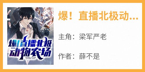 《爆！直播北极动物农场》by薛不是(梁军严老)未删节免费阅读