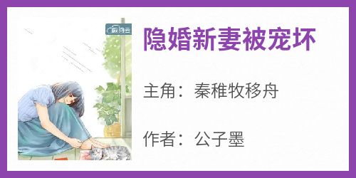 公子墨写的小说《隐婚新妻被宠坏》秦稚牧移舟全文阅读