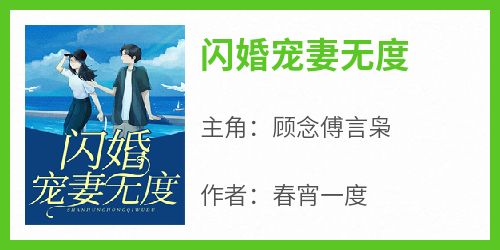 主角顾念傅言枭小说爆款《闪婚宠妻无度》完整版小说