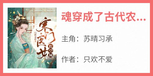 苏晴习承《魂穿成了古代农家女》完结版小说全文免费阅读