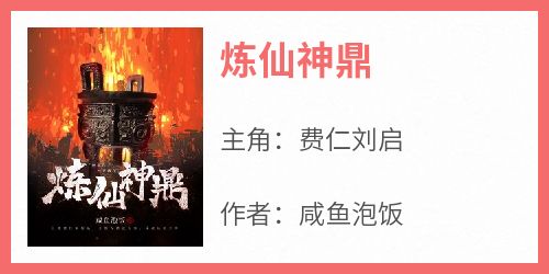 费仁刘启主角抖音小说《炼仙神鼎》在线阅读