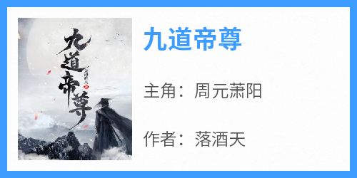 周元萧阳完整版《九道帝尊》全文最新阅读