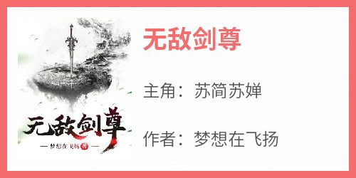 苏简苏婵小说<无敌剑尊>全文在线阅读