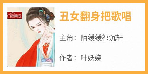 【新书】《丑女翻身把歌唱》主角陌缓缓祁沉轩全文全章节小说阅读