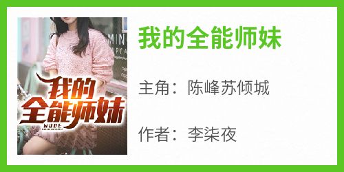 快手热推《我的全能师妹》小说主角陈峰苏倾城在线阅读