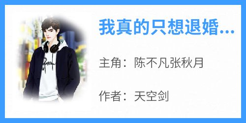 热门推荐我真的只想退婚而已by天空剑小说正版在线