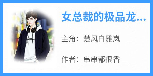 抖音爆款女总裁的极品龙婿小说免费阅读