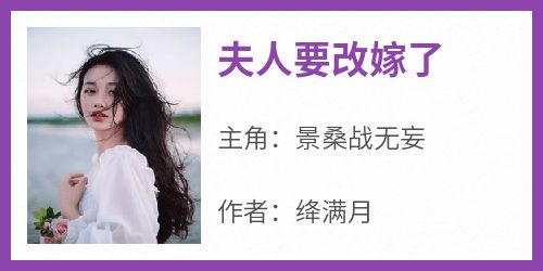 夫人要改嫁了景桑战无妄-绛满月小说