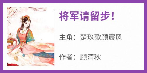 【将军请留步！】主角(楚玖歌顾宸风)在线阅读