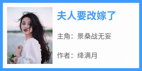 主角是景桑战无妄的小说夫人要改嫁了最完整版热门连载