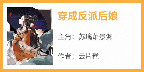 书荒必备《穿成反派后娘》全文章节阅读