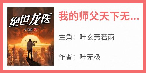 《我的师父天下无敌》小说免费阅读 叶玄萧若雨大结局完整版