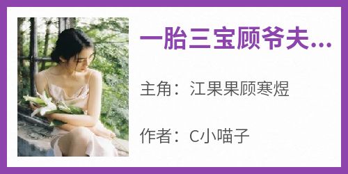 《一胎三宝顾爷夫人宠不停》最新章节免费阅读byC小喵子无广告小说