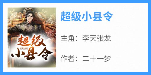 主角李天张龙小说完整版-超级小县令免费阅读全文