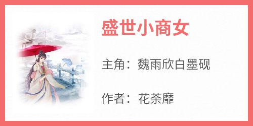 魏雨欣白墨砚是什么小说免费版阅读抖音热文