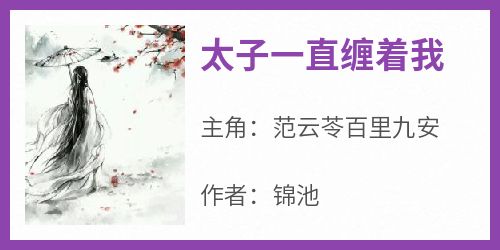 《太子一直缠着我》范云苓百里九安-小说txt全文阅读