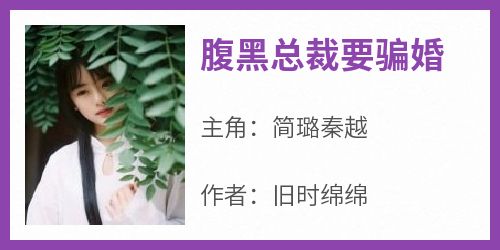 《腹黑总裁要骗婚》精彩章节-腹黑总裁要骗婚免费阅读全文