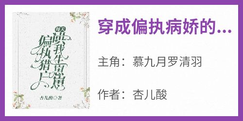 穿成偏执病娇的猎户妻在线阅读 慕九月罗清羽免费小说精彩章节