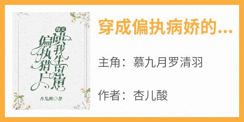 无广告小说穿成偏执病娇的猎户妻-慕九月罗清羽在线阅读