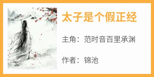《太子是个假正经》范时音百里承渊by锦池免费看