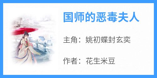 《国师的恶毒夫人》小说姚初蝶封玄奕免费阅读