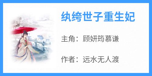 顾妍筠慕谦是哪部小说的主角 《纨绔世子重生妃》全文无弹窗