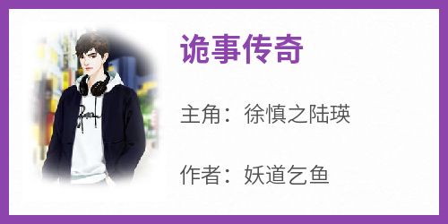 抖音小说诡事传奇，主角徐慎之陆瑛最后结局小说全文免费