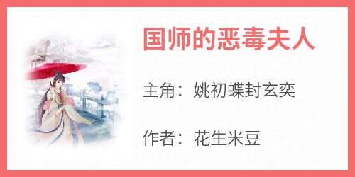 国师的恶毒夫人免费阅读全文，主角姚初蝶封玄奕小说