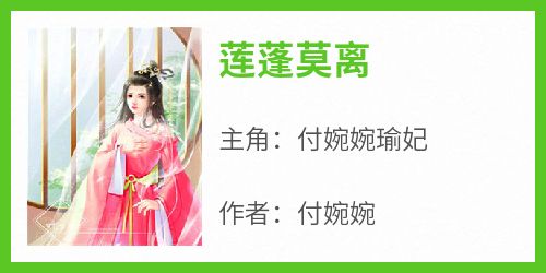 爆款小说《莲蓬莫离》主角付婉婉瑜妃全文在线完本阅读