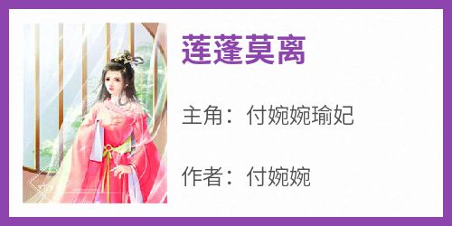 《莲蓬莫离》小说付婉婉瑜妃免费阅读