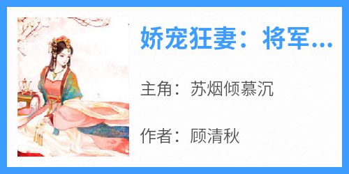 苏烟倾慕沉《娇宠狂妻：将军，放肆撩》小说完整版