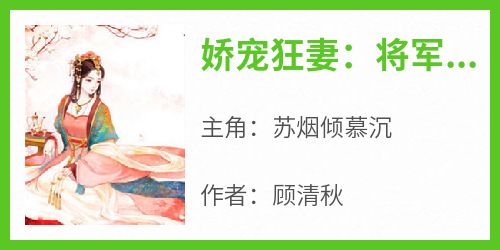 苏烟倾慕沉是哪部小说的主角 《娇宠狂妻：将军，放肆撩》全文无弹窗