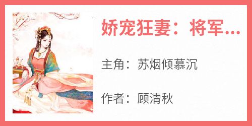 苏烟倾慕沉《娇宠狂妻：将军，放肆撩》全章节免费阅读