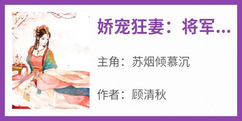 娇宠狂妻：将军，放肆撩小说百度云完整章节列表免费阅读