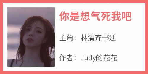 抖音你是想气死我吧byJudy的花花在线阅读