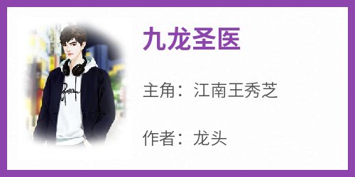 （全集-免费）九龙圣医完本小说_江南王秀芝全文免费阅读