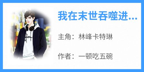 林峰卡特琳小说最后结局  林峰卡特琳完结版免费阅读