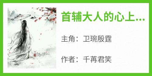 首辅大人的心上娇(千苒君笑)最佳创作小说全文在线阅读