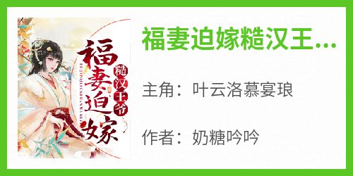 叶云洛慕宴琅完整未删减版在线阅读 叶云洛慕宴琅结局