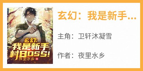 抖音热推小说《玄幻：我是新手村BOSS！》全文在线阅读