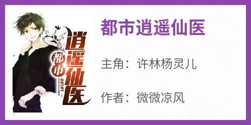 都市逍遥仙医小说最新章节 许林杨灵儿结局是什么