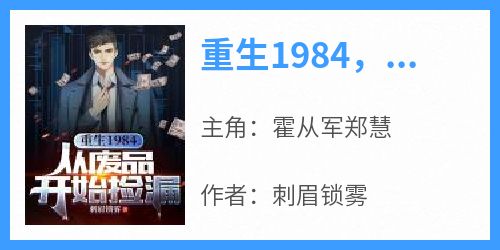 老书虫力荐《重生1984，从废品开始捡漏》免费无弹窗阅读