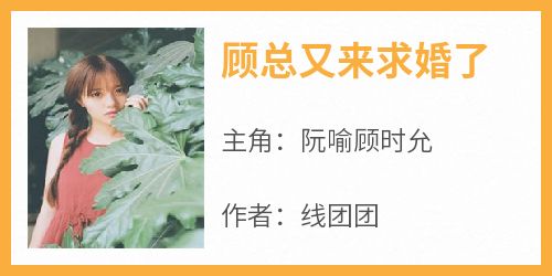 顾总又来求婚了小说最新章节 阮喻顾时允结局是什么