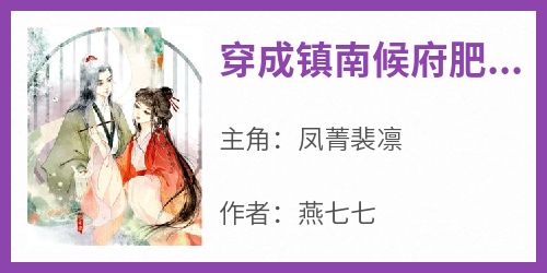 凤菁裴凛小说《穿成镇南候府肥胖花痴女》免费阅读