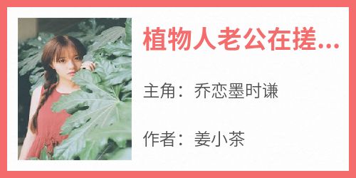 热门推荐植物人老公在搓衣板上跪了三天三夜by姜小茶小说正版在线