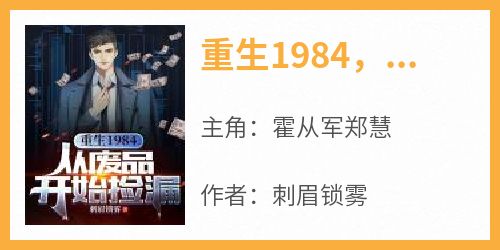 （全本）重生1984，从废品开始捡漏主角霍从军郑慧全文目录畅读