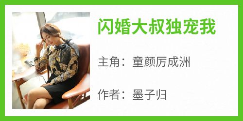 书荒推荐闪婚大叔独宠我(童颜厉成洲)在线试读