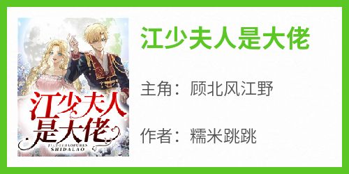 【热文】《江少夫人是大佬》主角顾北风江野小说全集免费阅读