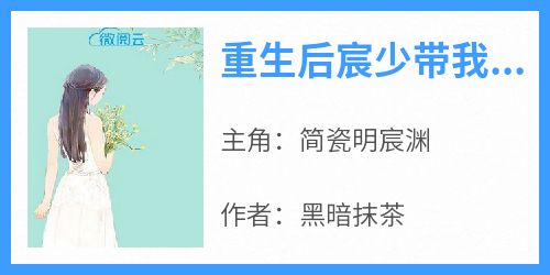 重生后宸少带我虐遍全球简瓷明宸渊全本小说（重生后宸少带我虐遍全球）全章节小说目录阅读