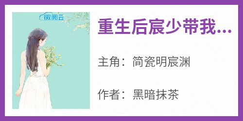 独家重生后宸少带我虐遍全球全本大结局小说阅读